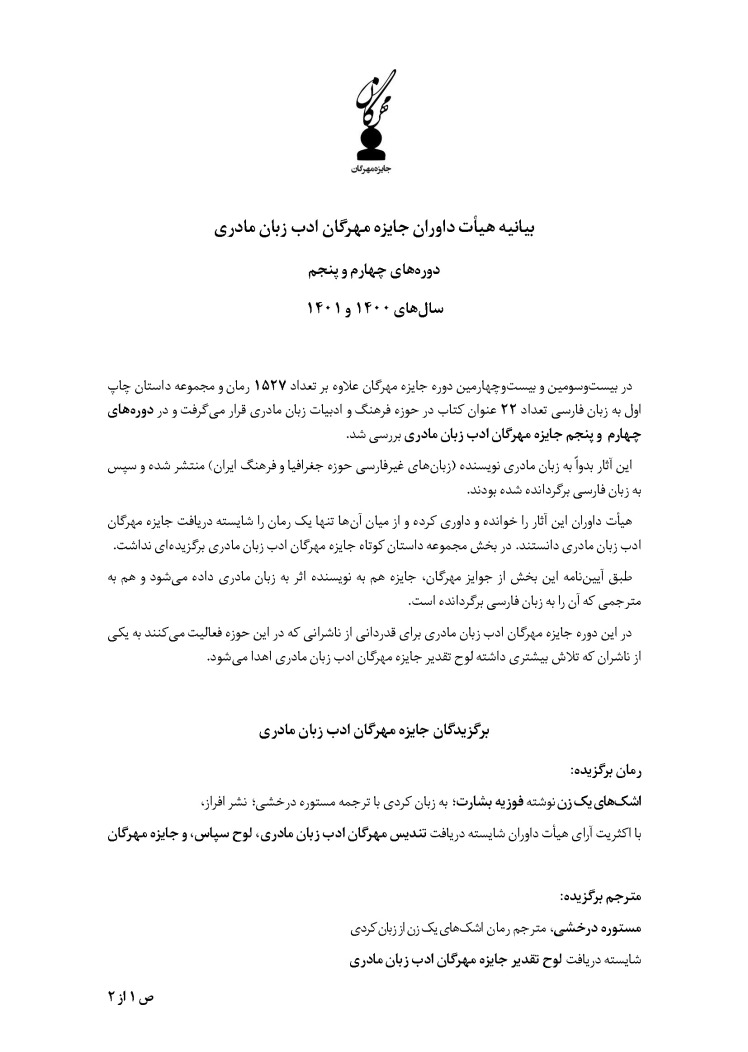 بیانیه هیأت داوران جایزه مهرگان ادب زبان مادری | دوره‌های چهارم و پنجم (سال‌های 1400 و 1401)