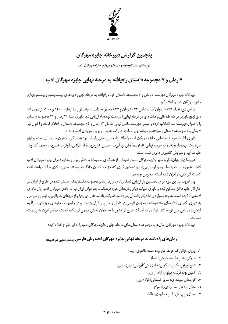 پنجمین گزارش دبیرخانه جایزه مهرگان | دوره‌های بیست‌وسوم و بیست‌وچهارم جایزه مهرگان ادب | 7 رمان‌ و 7 مجموعه داستان راه‌یافته به مرحله نهایی جایزه مهرگان ادب