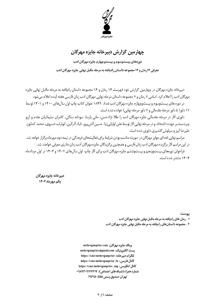 چهارمین گزارش دبیرخانه جایزه مهرگان | دوره‌های بیست‌وسوم و بیست‌وچهارم جایزه مهرگان ادب | معرفی ۱۴رمان‌ و ۱۴ مجموعه داستان راه‌یافته به مرحله ماقبل نهایی جایزه مهرگان ادب