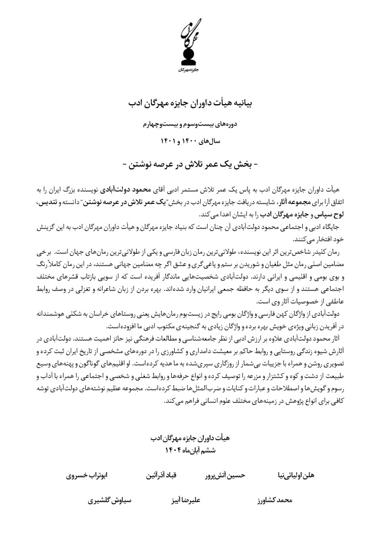 بیانیه هیأت داوران جایزه مهرگان ادب | بخش یک عمر تلاش در عرصه نوشتن | دوره‌های بیست‌وسوم و بیست‌وچهارم (سال‌های 1400 و 1401)