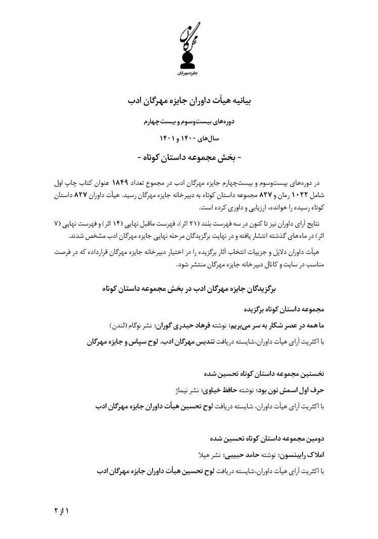 بیانیه هیأت داوران جایزه مهرگان ادب | بخش مجموعه داستان کوتاه | دوره‌های بیست‌وسوم و بیست‌چهارم  (سال‌های 1400 و 1401) 