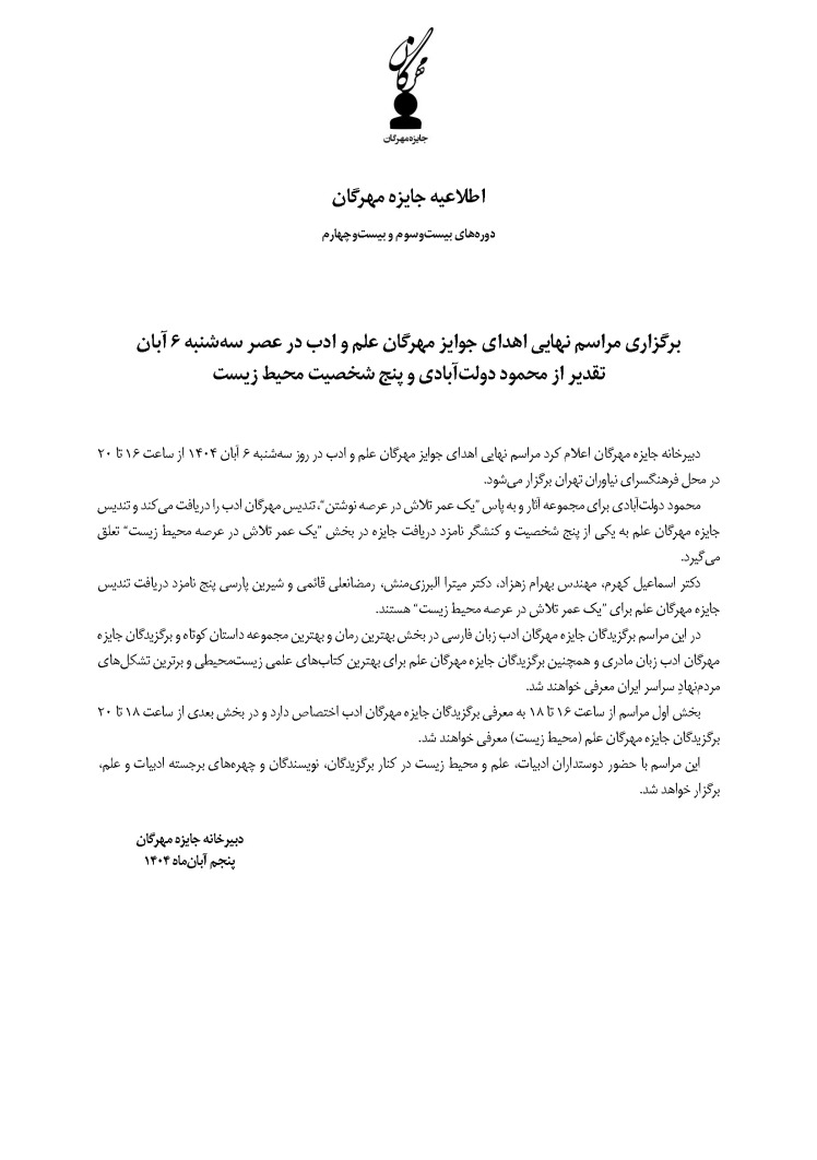 اطلاعیه جایزه مهرگان | دوره‌های بیست‌وسوم و بیست‌وچهارم | برگزاری مراسم نهایی اهدای جوایز مهرگان علم و ادب در عصر سه‌شنبه 6 آبان | تقدیر از محمود دولت‌آبادی و پنج شخصیت محیط زیست